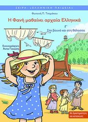 ΤΣΟΜΑΚΟΥ ΦΩΤΕΙΝΗ Η ΦΑΝΗ ΜΑΘΑΙΝΕΙ ΑΡΧΑΙΑ ΕΛΛΗΝΙΚΑ 3 ΣΤΟ ΒΟΥΝΟ ΚΑΙ ΣΤΗ ΘΑΛΑΣΣΑ