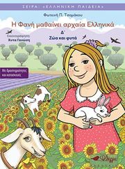 ΤΣΟΜΑΚΟΥ ΦΩΤΕΙΝΗ Η ΦΑΝΗ ΜΑΘΑΙΝΕΙ ΑΡΧΑΙΑ ΕΛΛΗΝΙΚΑ 4 ΖΩΑ ΚΑΙ ΦΥΤΑ