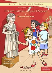 ΤΣΟΜΑΚΟΥ ΦΩΤΕΙΝΗ Η ΦΑΝΗ ΜΑΘΑΙΝΕΙ ΑΡΧΑΙΑ ΕΛΛΗΝΙΚΑ 5 Ο ΣΩΜΑ Η ΕΝΔΥΣΗ