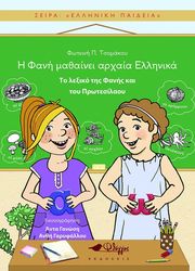 ΤΣΟΜΑΚΟΥ ΦΩΤΕΙΝΗ Η ΦΑΝΗ ΜΑΘΑΙΝΕΙ ΑΡΧΑΙΑ ΕΛΛΗΝΙΚΑ ΤΟ ΛΕΞΙΚΟ ΤΗΣ ΦΑΝΗΣ ΚΑΙ ΤΟΥ ΠΡΩΤΕΣΙΛΑΟΥ