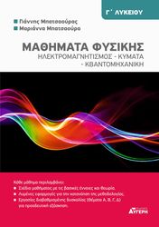 ΜΑΘΗΜΑΤΑ ΦΥΣΙΚΗΣ Γ ΛΥΚΕΙΟΥ