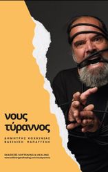 ΚΟΚΚΙΝΑΣ ΔΗΜΗΤΡΗΣ, ΠΑΠΑΓΓΕΛΗ ΒΑΣΙΛΙΚΗ ΝΟΥΣ ΤΥΡΑΝΝΟΣ