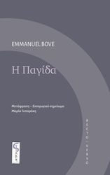 BOVE EMMANUEL Η ΠΑΓΙΔΑ