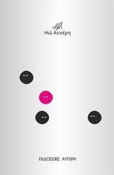 ΑΥΓΕΡΗ ΗΩ ΤΟ ΤΡΙΤΟ ΠΡΟΣΩΠΟ