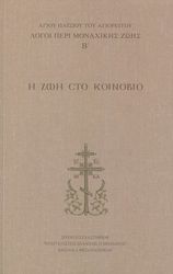 ΑΓΙΟΣ ΠΑΙΣΙΟΣ ΑΓΙΟΡΕΙΤΗΣ Η ΖΩΗ ΣΤΟ ΚΟΙΝΟΒΙΟ ΛΟΓΟΙ ΠΕΡΙ ΜΟΝΑΧΙΚΗΣ ΖΩΗΣ ΤΟΜΟΣ Β