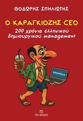 ΣΠΗΛΙΩΤΗΣ ΘΟΔΩΡΗΣ Ο ΚΑΡΑΓΚΙΟΖΗΣ CEO