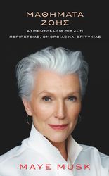 ΜΑΘΗΜΑΤΑ ΖΩΗΣ