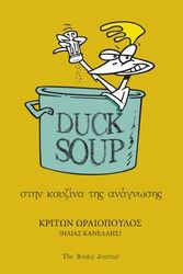 ΚΑΝΕΛΛΗΣ ΗΛΙΑΣ DUCK SOUP ΣΤΗΝ ΚΟΥΖΙΝΑ ΤΗΣ ΑΝΑΓΝΩΣΗΣ