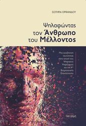 ΟΡΦΑΝΙΔΟΥ ΣΩΤΗΡΙΑ ΨΗΛΑΦΩΝΤΑΣ ΤΟΝ ΑΝΘΡΩΠΟ ΤΟΥ ΜΕΛΛΟΝΤΟΣ