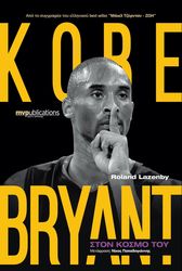 KOBE BRYANT ΣΤΟΝ ΚΟΣΜΟ ΤΟΥ