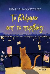 ΠΑΝΑΓΟΠΟΥΛΟΥ ΕΦΗ ΤΟ ΒΛΕΜΜΑ ΑΠ ΤΟ ΠΕΡΒΑΖΙ