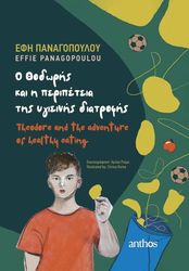 ΠΑΝΑΓΟΠΟΥΛΟΥ ΕΦΗ O ΘΟΔΩΡΗΣ ΚΑΙ Η ΠΕΡΙΠΕΤΕΙΑ ΤΗΣ ΥΓΙΕΙΝΗΣ ΔΙΑΤΡΟΦΗΣ