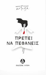 ΠΡΕΠΕΙ ΝΑ ΠΕΘΑΝΕΙΣ