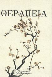 ΟΝΕΙΡΟΠΟΛΗΣ ΘΕΡΑΠΕΙΑ