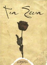 ΟΝΕΙΡΟΠΟΛΗΣ ΓΙΑ ΣΕΝΑ