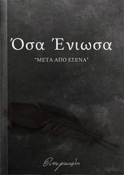 ΟΣΑ ΕΝΙΩΣΑ ''ΜΕΤΑ ΑΠΟ ΕΣΕΝΑ'' DELUXE
