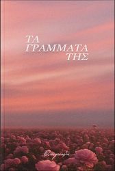 ΤΑ ΓΡΑΜΜΑΤΑ ΤΗΣ