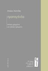 ΛΟΥΝΤΖΗΣ ΑΛΕΚΟΣ ΠΡΟΠΑΓΑΝΔΑ ΚΑΠΟΙΑ ΓΡΑΜΜΑΤΑ ΓΙΑ ΚΑΠΟΙΑ ΠΡΑΓΜΑΤΑ
