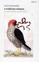 BONHOEFFER DIETRICH Ο ΕΝΗΛΙΚΟΣ ΚΟΣΜΟΣ