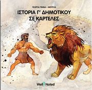 ΠΙΝΝΑ ΜΟΥΡΛΑ ΓΕΩΡΓΙΑ ΙΣΤΟΡΙΑ Γ ΔΗΜΟΤΙΚΟΥ ΣΕ ΚΑΡΤΕΛΕΣ