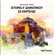 ΠΙΝΝΑ ΜΟΥΡΛΑ ΓΕΩΡΓΙΑ ΙΣΤΟΡΙΑ Ε ΔΗΜΟΤΙΚΟΥ ΣΕ ΚΑΡΤΕΛΕΣ