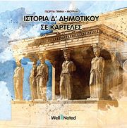 ΠΙΝΝΑ ΜΟΥΡΛΑ ΓΕΩΡΓΙΑ ΙΣΤΟΡΙΑ Δ ΔΗΜΟΤΙΚΟΥ ΣΕ ΚΑΡΤΕΛΕΣ