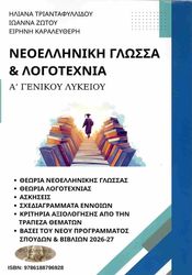 ΤΡΙΑΝΤΑΦΥΛΛΙΔΟΥ ΗΛΙΑΝΑ, ΖΩΤΟΥ ΙΩΑΝΝΑ, ΚΑΡΑΛΕΥΘΕΡΗ ΕΙΡΗΝΗ ΝΕΟΕΛΛΗΝΙΚΗ ΓΛΩΣΣΑ ΚΑΙ ΛΟΓΟΤΕΧΝΙΑ Α ΛΥΚΕΙΟΥ