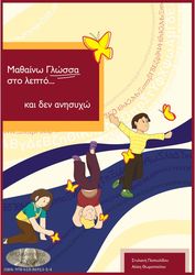 ΠΑΠΟΥΛΙΔΟΥ ΣΤΥΛΙΑΝΗ, ΘΩΜΟΠΟΥΛΟΥ ΑΛΙΚΗ ΜΑΘΑΙΝΩ ΓΛΩΣΣΑ ΣΤΟ ΛΕΠΤΟ ΔΕΝ ΑΝΗΣΥΧΩ