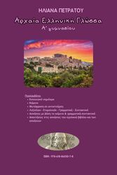 ΠΕΤΡΑΤΟΥ ΗΛΙΑΝΑ ΑΡΧΑΙΑ ΕΛΛΗΝΙΚΗ ΓΛΩΣΣΑ Α ΓΥΜΝΑΣΙΟΥ