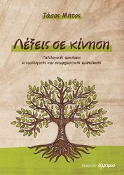 ΜΗΤΟΣ ΤΑΣΟΣ ΛΕΞΕΙΣ ΣΕ ΚΙΝΗΣΗ