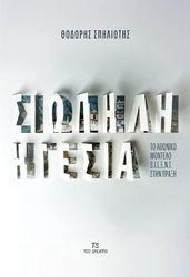 ΣΠΗΛΙΩΤΗΣ ΘΟΔΩΡΗΣ ΣΙΩΠΗΛΗ ΗΓΕΣΙΑ