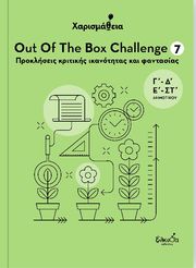 OUT OF THE BOX CHALLENGE 7 ΠΡΟΚΛΗΣΕΙΣ ΚΡΙΤΙΚΗΣ ΙΚΑΝΟΤΗΤΑΣ ΚΑΙ ΦΑΝΤΑΣΙΑΣ