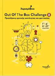 OUT OF THE BOX CHALLENGE 8 ΠΡΟΚΛΗΣΕΙΣ ΚΡΙΤΙΚΗΣ ΙΚΑΝΟΤΗΤΑΣ ΚΑΙ ΦΑΝΤΑΣΙΑΣ
