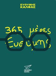 365 ΗΜΕΡΕΣ ΕΥΘΥΜΗΣ
