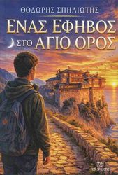 ΕΝΑΣ ΕΦΗΒΟΣ ΣΤΟ ΑΓΙΟ ΟΡΟΣ