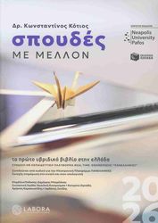 ΚΟΤΙΟΣ ΚΩΝΣΤΑΝΤΙΝΟΣ ΣΠΟΥΔΕΣ ΜΕ ΜΕΛΛΟΝ 2026