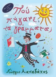 ΠΟΥ ΠΗΓΑΝΕ ΤΑ ΓΡΑΜΜΑΤΑ;