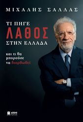 ΣΑΛΛΑΣ ΜΙΧΑΛΗΣ ΤΙ ΠΗΓΕ ΛΑΘΟΣ ΣΤΗΝ ΕΛΛΑΔΑ