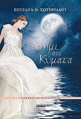 ΣΩΤΗΡΙΑΔΟΥ ΣΟΥΖΑΝΑ ΑΣΗΜΙ ΚΑΙ ΚΥΜΑΤΑ