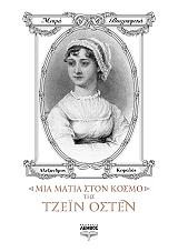 ΜΙΑ ΜΑΤΙΑ ΣΤΟΝ ΚΟΣΜΟ ΤΗΣ ΤΖΕΙΝ ΟΣΤΕΝ