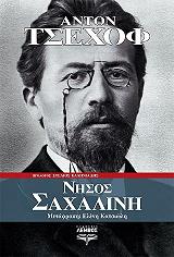CHEKHOV ANTON ΝΗΣΟΣ ΣΑΧΑΛΙΝΗ