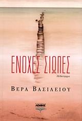 ΒΑΣΙΛΕΙΟΥ ΒΕΡΑ ΕΝΟΧΕΣ ΣΙΩΠΕΣ