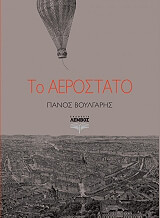 ΒΟΥΛΓΑΡΗΣ ΠΑΝΟΣ ΤΟ ΑΕΡΟΣΤΑΤΟ