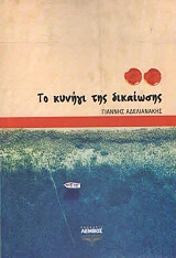 ΑΔΕΛΙΑΝΑΚΗΣ ΓΙΑΝΝΗΣ ΤΟ ΚΥΝΗΓΙ ΤΗΣ ΔΙΚΑΙΩΣΗΣ