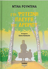 ΡΟΥΜΠΙΝΑ ΝΤΙΝΑ ΣΤΗ ΦΩΤΕΙΝΗ ΠΛΕΥΡΑ ΤΟΥ ΔΡΟΜΟΥ