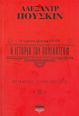 PUSHKIN ALEXANDER Η ΙΣΤΟΡΙΑ ΤΟΥ ΠΟΥΓΚΑΤΣΟΦ