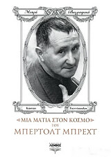 ΜΙΑ ΜΑΤΙΑ ΣΤΟΝ ΚΟΣΜΟ ΤΟΥ ΜΠΕΡΤΟΛΤ ΜΠΡΕΧΤ