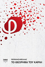 ΜΠΕΛΛΑΣ ΠΕΡΙΚΛΗΣ ΤΟ ΘΕΩΡΗΜΑ ΤΟΥ ΚΑΡΛΗ