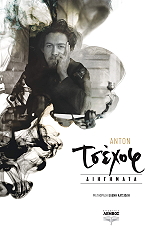CHEKHOV ANTON ΤΣΕΧΟΦ ΔΙΗΓΗΜΑΤΑ