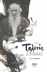 ΛΕΩΝ ΤΟΛΣΤΟΙ ΔΙΗΓΗΜΑΤΑ